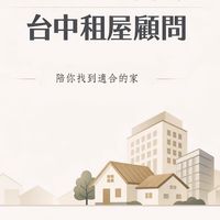 跟著M找房｜台中租屋顧問