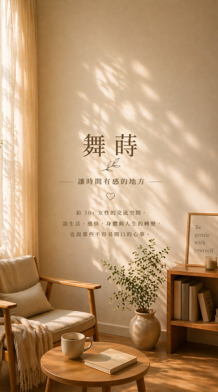 舞蒔