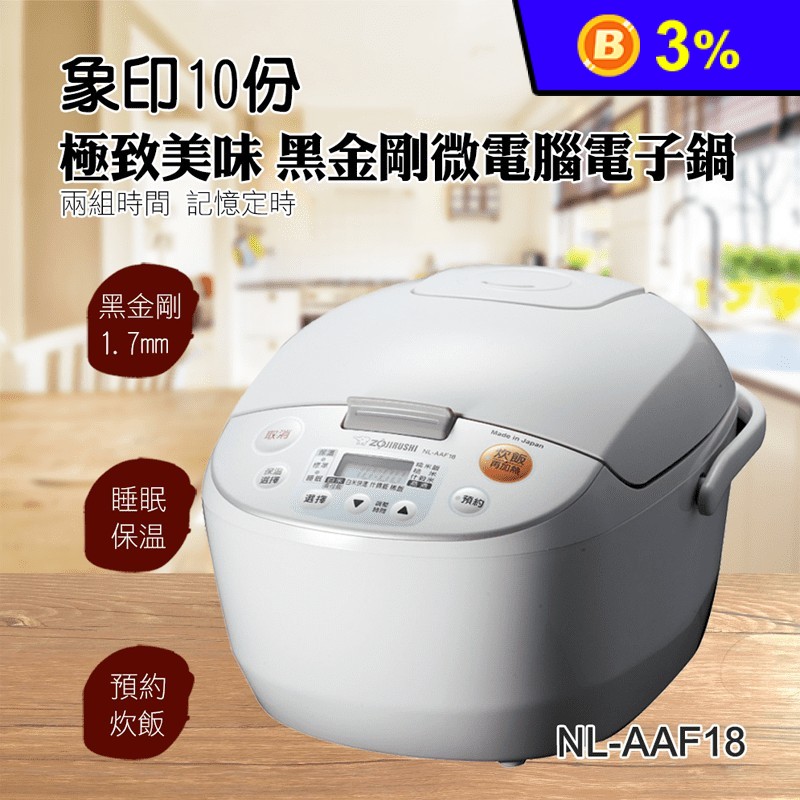 【ZOJIRUSHI 象印】10人份微電腦電子鍋(NL-AAF18)