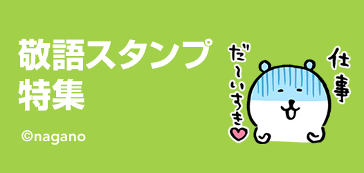 敬語スタンプ特集 ピックアップ Line Store