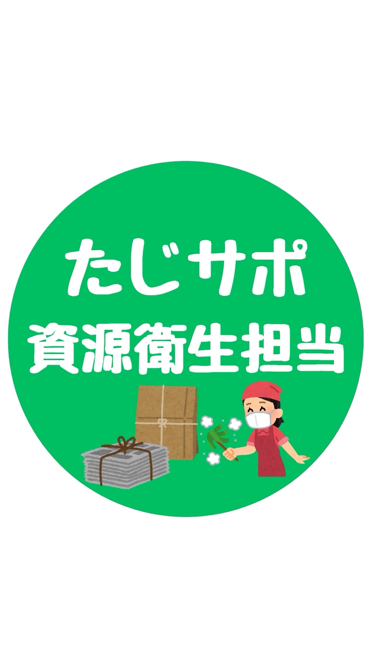 たじサポ資源衛生担当