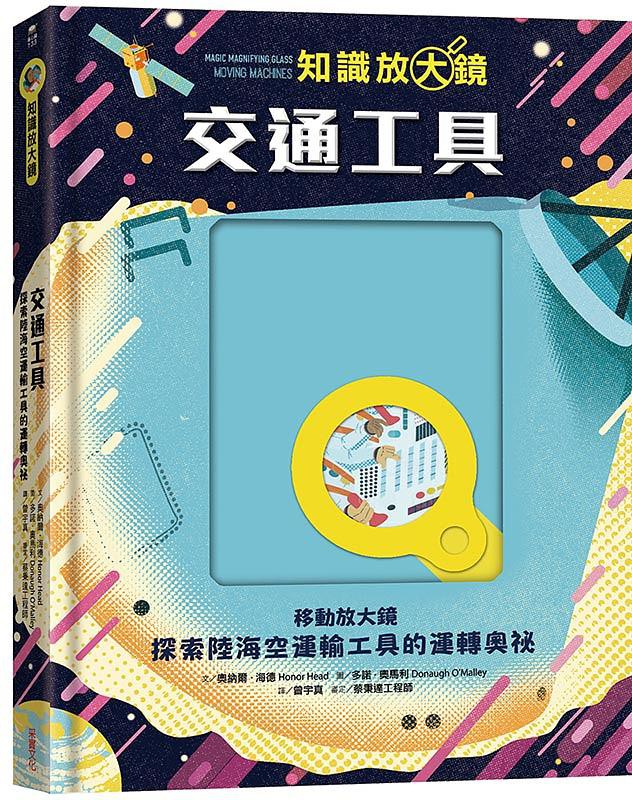 ★符合小學課綱培養科學素養★以透視圖解認識「原來，交通工具是這樣運作！」－【知識放大鏡】系列圖文操作書－讓孩子利用移動式窺探設計的放大鏡，透視內部結構，動手發現新知識。龐大的飛機為什麼能在天空飛翔而不