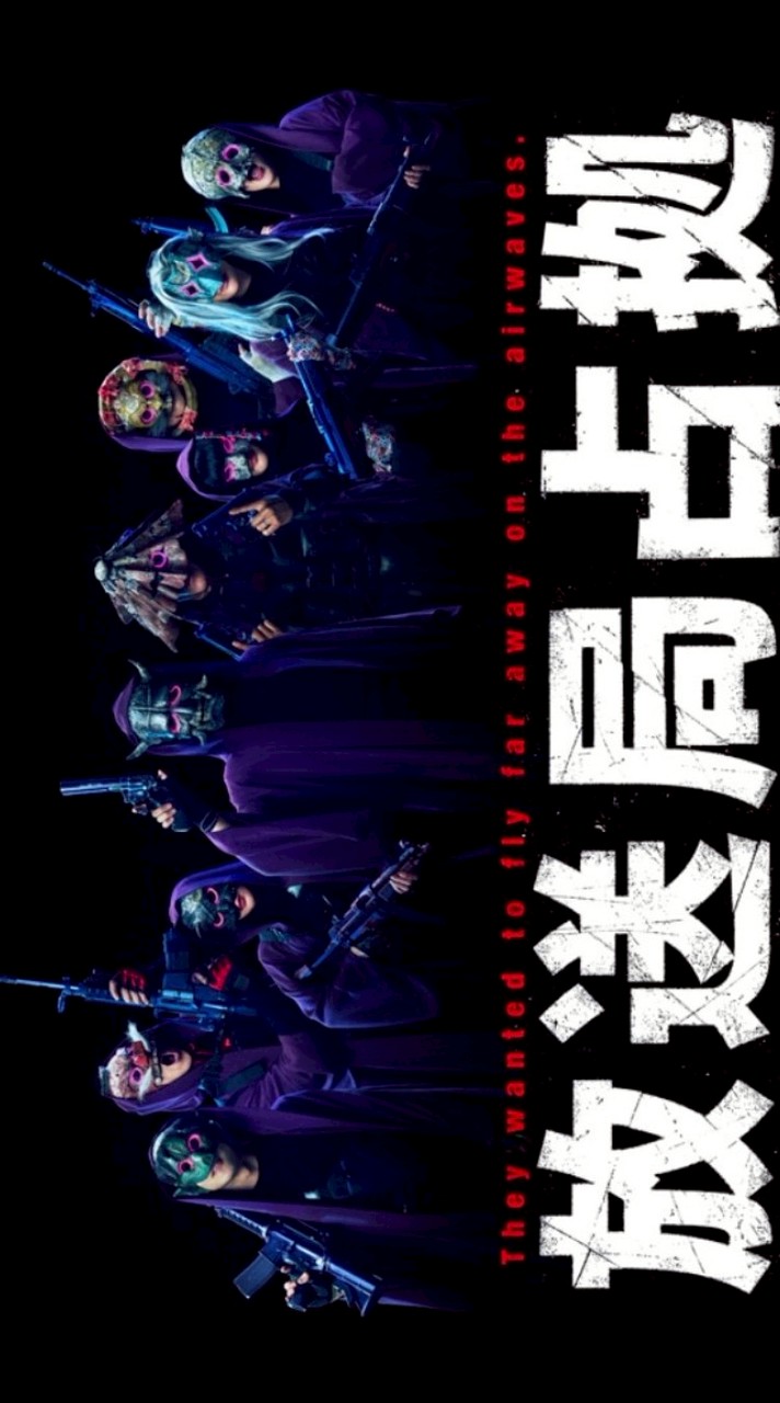 放送局占拠