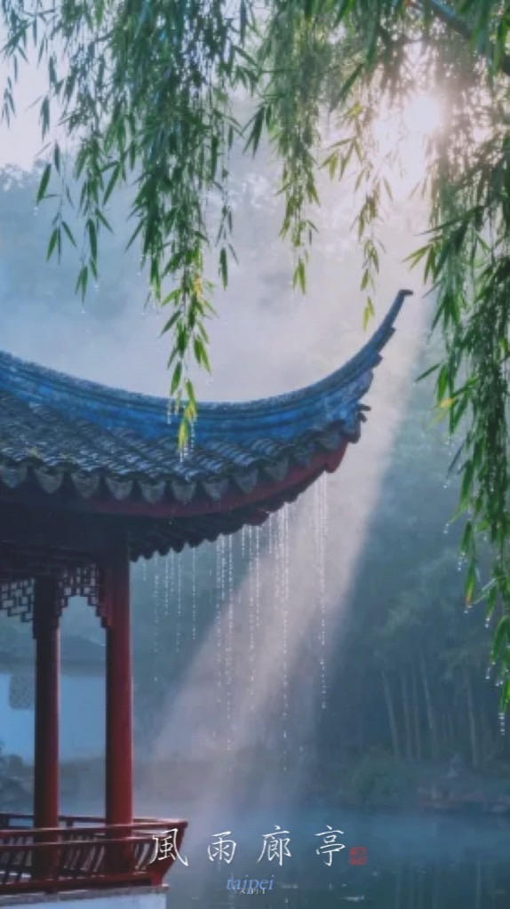 風雨廊亭-滿月樓🌕
