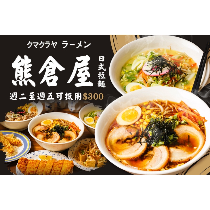 【熊倉屋日式拉麵】只要220元，即可享有【熊倉屋日式拉麵】週二至週五可抵用300元消費金額 ￣￣￣￣￣￣￣￣ 兌 換 說 明 ￣￣￣￣￣￣￣￣ 優惠期間為 2019 年 6 月 25 日 至 2019
