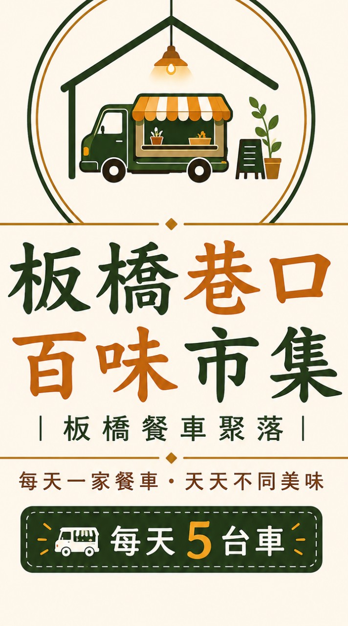 板橋巷口百味餐車市集🚚