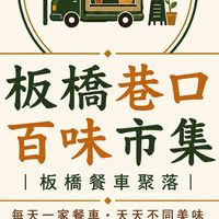 板橋巷口百味餐車市集🚚