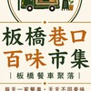 板橋巷口百味餐車市集🚚