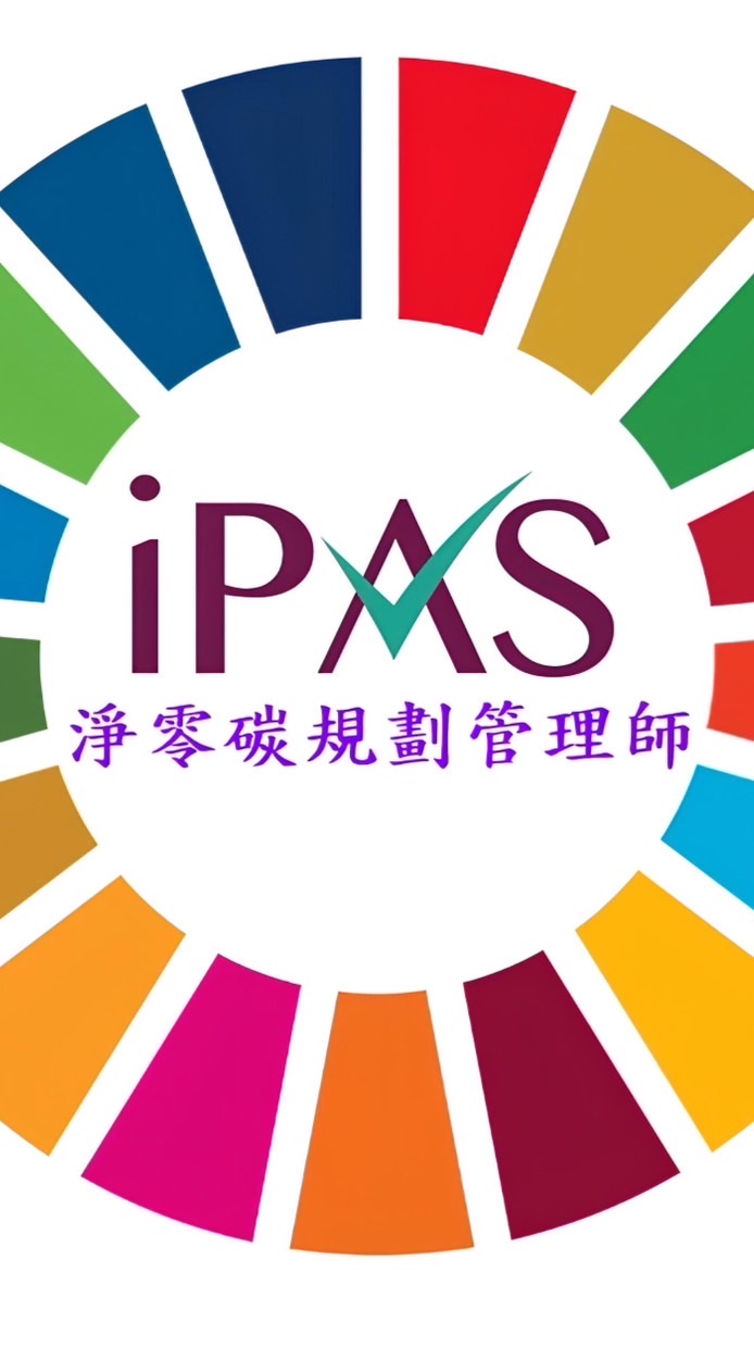 iPAS淨零碳規劃管理師衝刺訓練營
