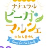 6/29㈯ナチュラルビーガンマルシェ出店者