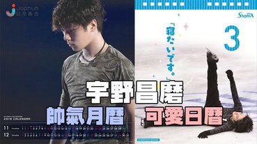 宇野昌磨魅力滿載日曆 Line購物