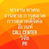 หางาน หาคน งานขายการตลาด ดิจิทัล PR Event Call Center