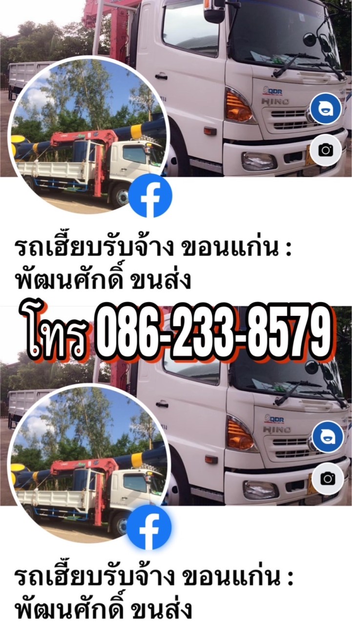 รถเฮี๊ยบ รถเครน รถรับจ้าง ทั่วไทย