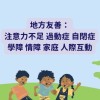 《台南.高雄.屏東》自閉亞斯/過動/情障/親子關係交流