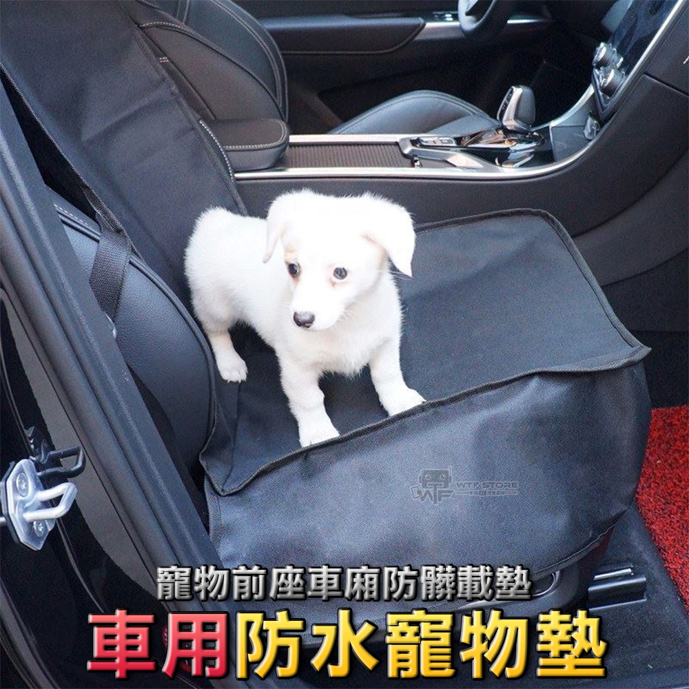 【現貨】車用寵物前座車廂防髒載墊 車用寵物墊 寵物 狗狗車載墊 防髒墊 後車廂墊 防護墊 PVC防汙 防護套防水