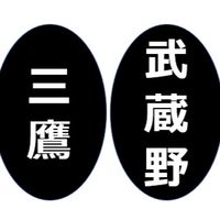 三鷹・武蔵野周辺についてつぶやこう♪