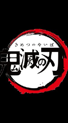 鬼滅の刃  なり きり部屋のオープンチャット