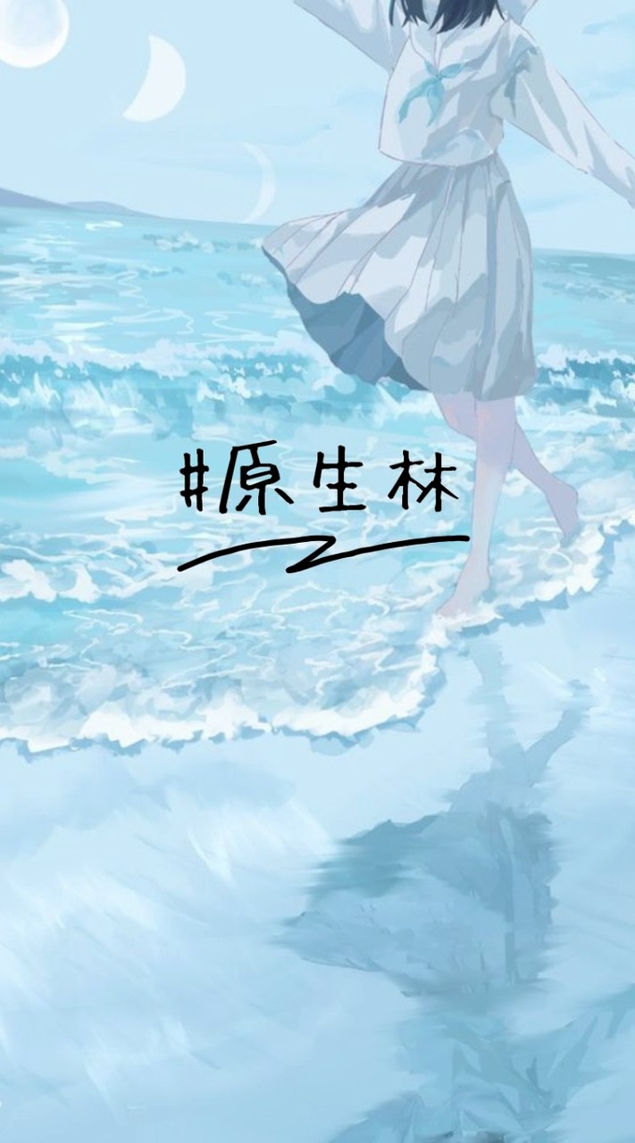 #　原生林　。