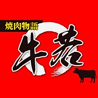 焼肉物語　牛若