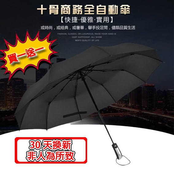 雨傘 買一送一 十骨自動傘黑膠 送 十骨自動傘 摺疊傘 雨傘自動傘 自動雨傘 遮陽傘 晴雨傘 雨傘防曬 雨傘 加大自動傘