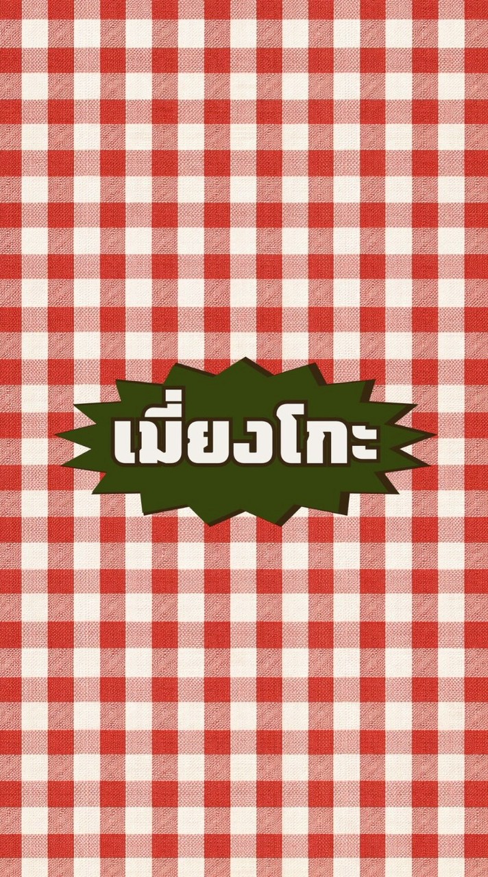 เมี่ยงโกะ เมี่ยงหมี่ ส่งฟรีรอบมอ