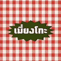 เมี่ยงโกะ เมี่ยงหมี่ ส่งฟรีรอบมอ