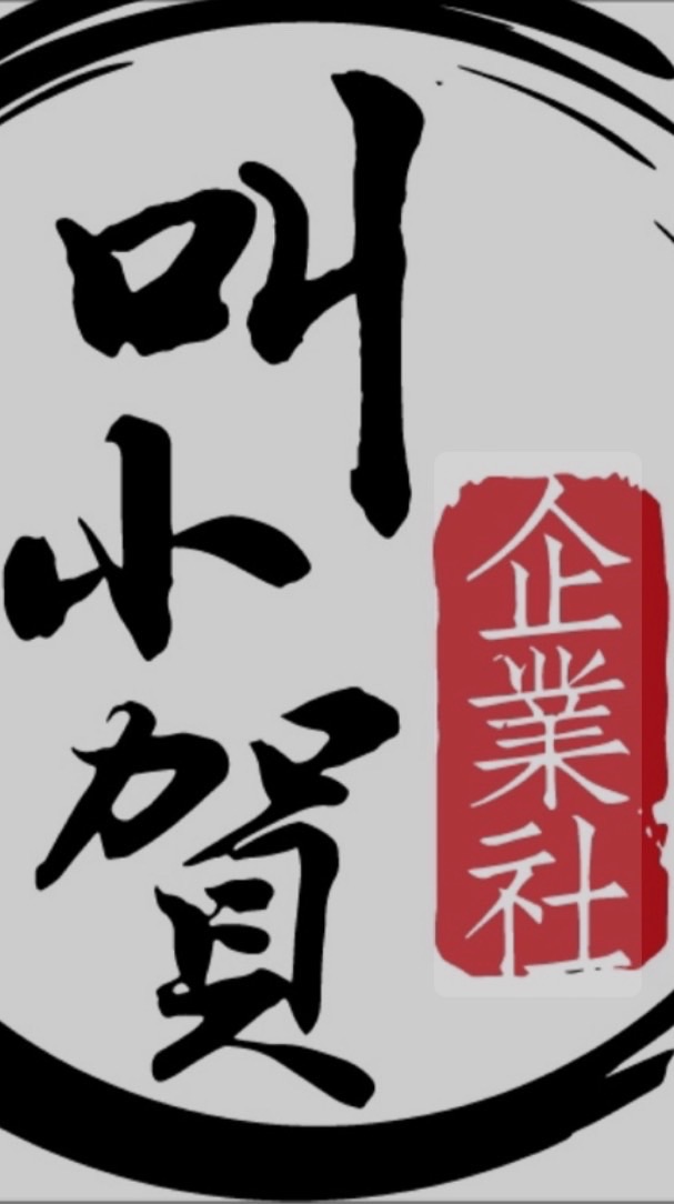 小賀💫企業社