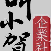 小賀💫企業社
