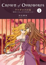 ウロボロスの冠～敵国の少女ふたりが出会うとき～