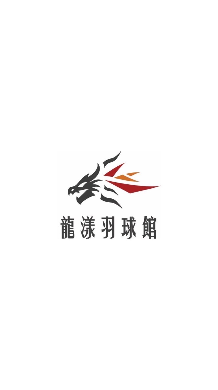 龍漾羽球臨打團 🐲Long Young🐲