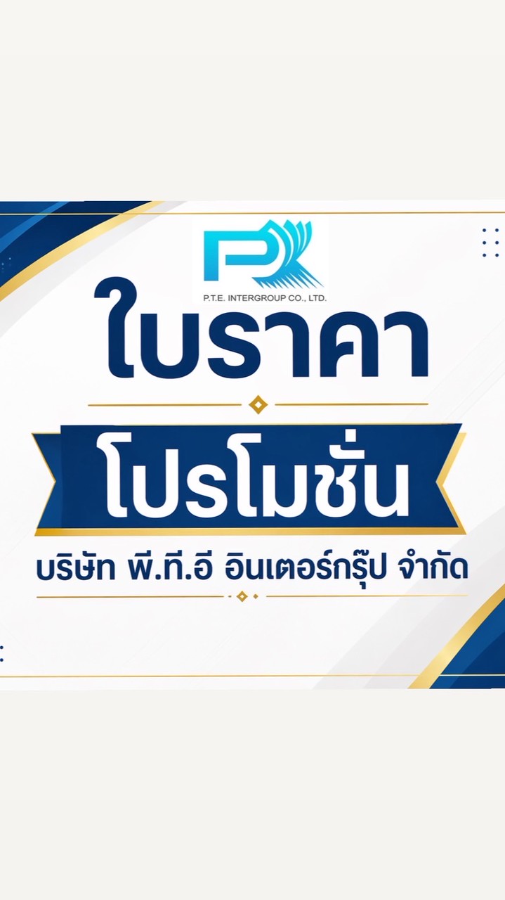 ใบราคา โปรโมชั่น ขายส่ง พี.ที.อี อินเตอร์กรุ๊ป