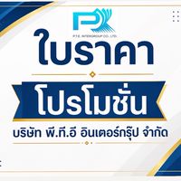 ใบราคา โปรโมชั่น ขายส่ง พี.ที.อี อินเตอร์กรุ๊ป