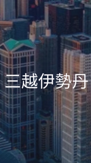 【25卒限定】三越伊勢丹　選考対策グループ