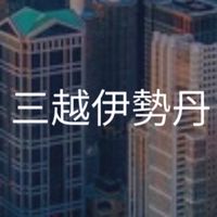 【25卒限定】三越伊勢丹　選考対策グループ