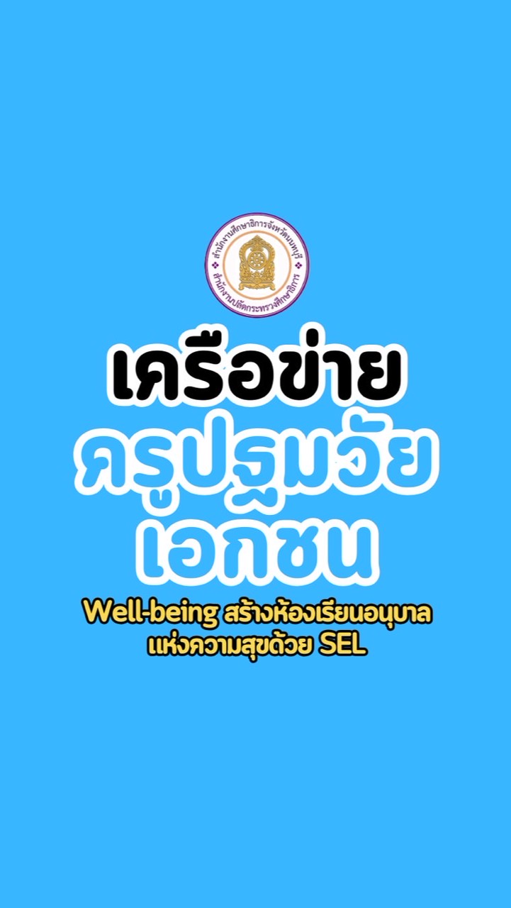 เครือข่ายครูปฐมวัยเอกชน