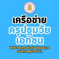 เครือข่ายครูปฐมวัยเอกชน