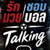 รักมวยชอบบอล TALKING 🏡