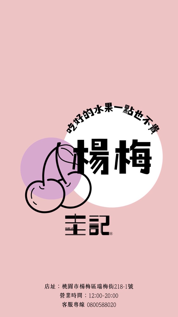 圭記蔬果-楊梅埔心取貨點