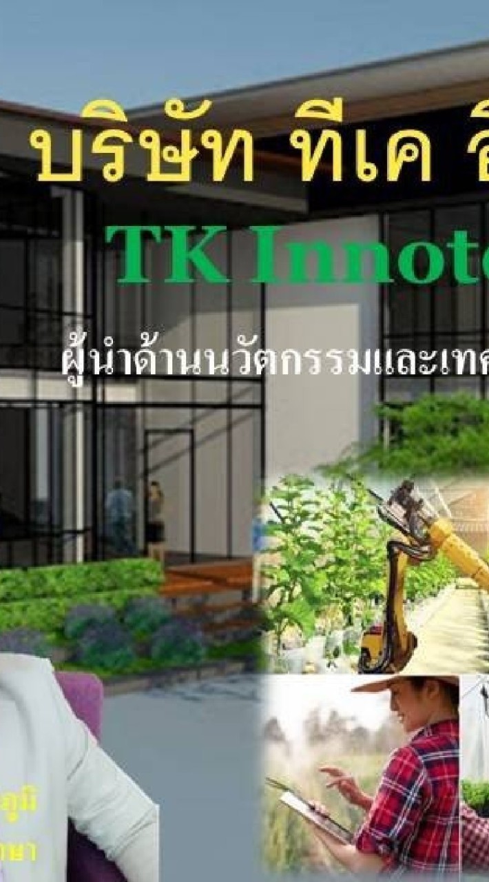 นวัตกรรมนำไทยก้าวไกลสู่ครัวโลก