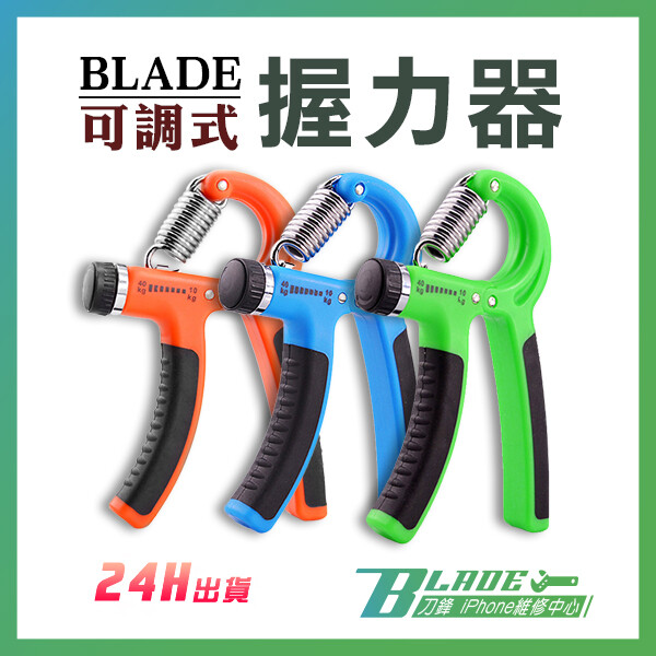 blade原廠正品 保固一年 (附保固卡) 保固商品務必留下完整包裝以免喪失保固權益 商品特色 每天接觸鍵盤沒在運動導致手指發痠發疼 blade可調式握力器 讓你隨時隨地皆可鍛鍊握力強化手部肌肉 可調