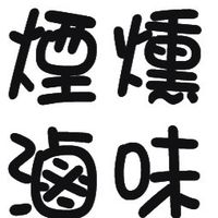 菲揚煙燻滷味