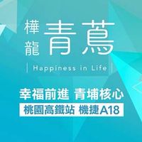 樺龍青蔦 已購戶