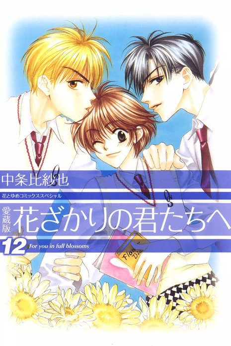 愛蔵版 花ざかりの君たちへ 無料マンガ Line マンガ