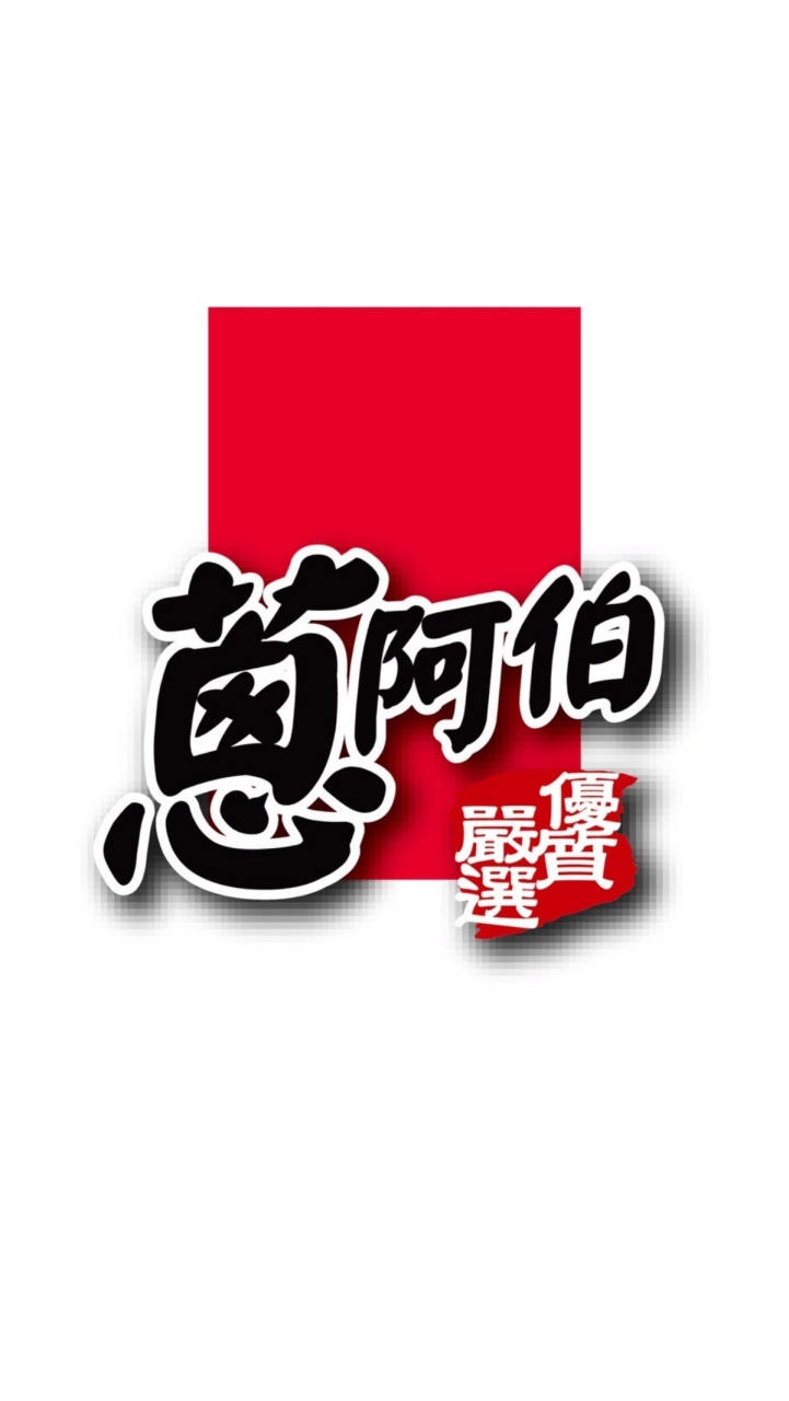 【蔥阿伯】好鄰居-門市享好康社群
