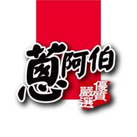 【蔥阿伯】好鄰居-門市享好康社群