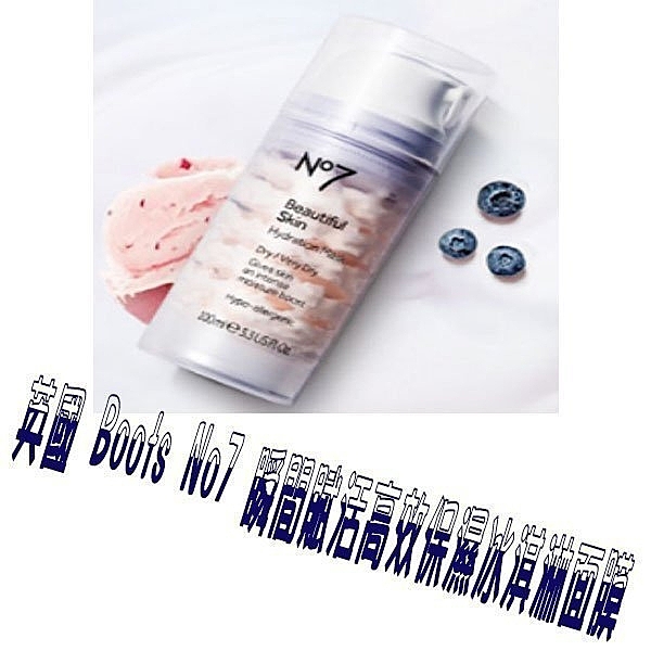 Boots~No7 保濕冰淇淋面膜 精華液 面霜 乳液 涷膜 滋養 免沖洗 清爽 抗痘 精華液 亮白