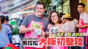 有得跑也有得吃的KILORUN在大阪舉行