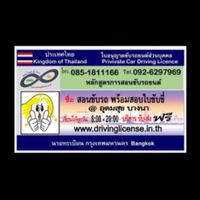 เรียนขับรถ สอบใบขับขี่