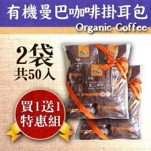 德國有機認證Indonesia Mandheling 及Brazil綜合咖啡豆！香氣內斂沉穩，苦甘均衡，豐富多層次，滑潤順口，最獲大眾喜愛！