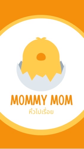 Mommy Mom หิ้วไปเรื่อย